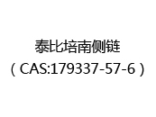 泰比培南侧链（CAS:172024-03-30）