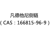 凡德他尼侧链（CAS：162024-03-30）