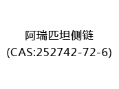 阿瑞匹坦侧链(CAS:252024-03-30)