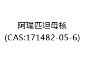 阿瑞匹坦母核(CAS:172024-03-30)