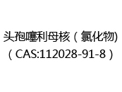 头孢噻利母核（氯化物)（CAS:112024-03-30）