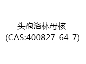 头孢洛林母核（CAS:402024-03-30）