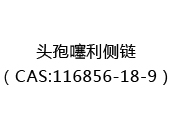 头孢噻利侧链（CAS:112024-03-30）